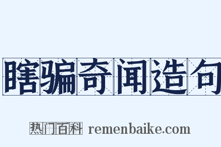 瞎骗奇闻造句是什么意思的图片